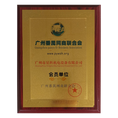 廣州番禺網商聯合會會員單位